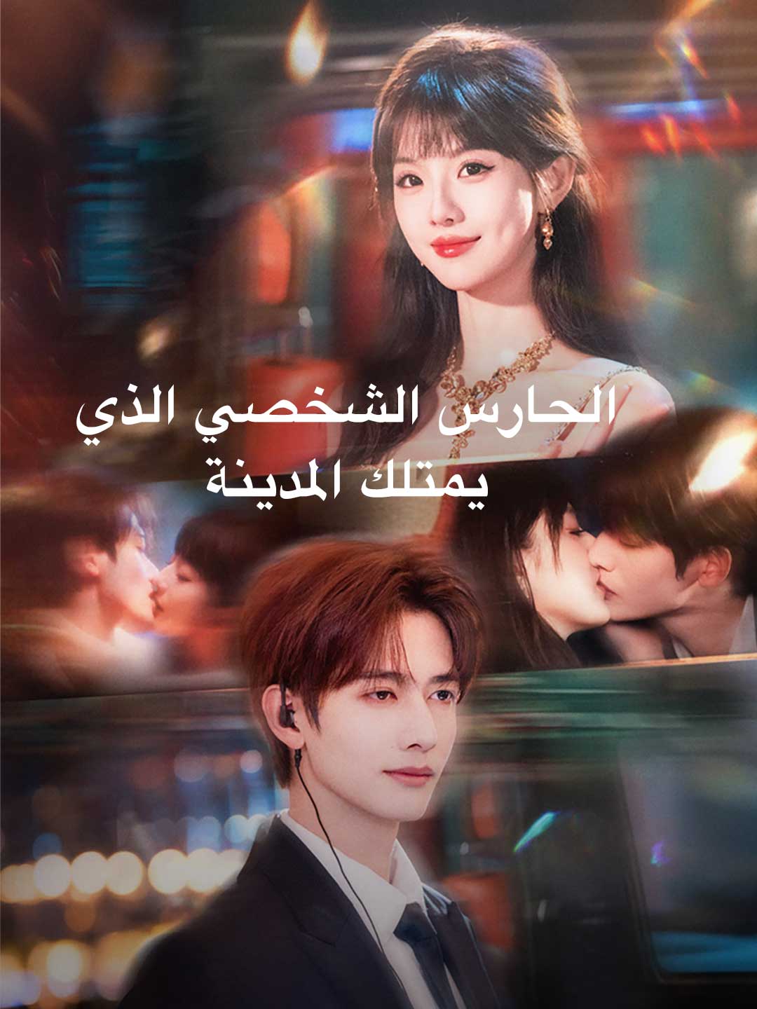 الحارس الشخصي الذي يمتلك المدينة