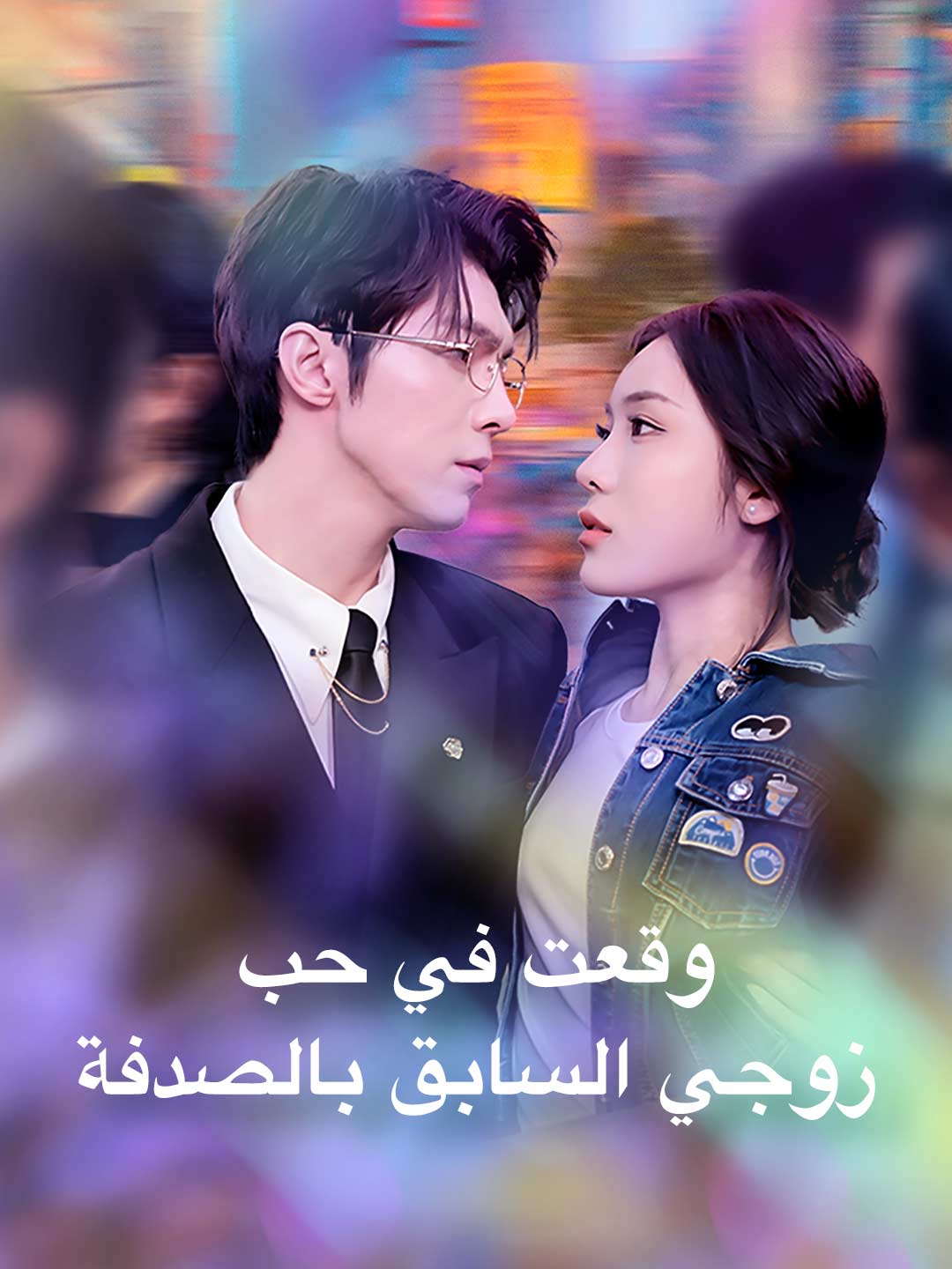 وقعت في حب زوجي السابق بالصدفة