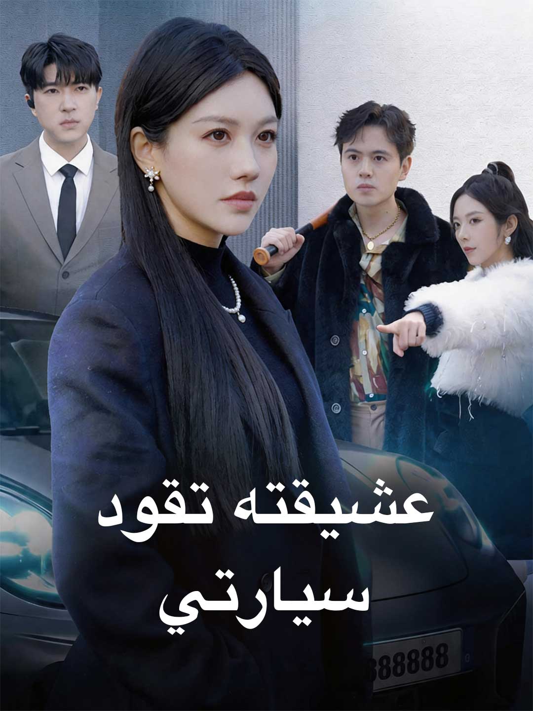 عشيقته تقود سيارتي
