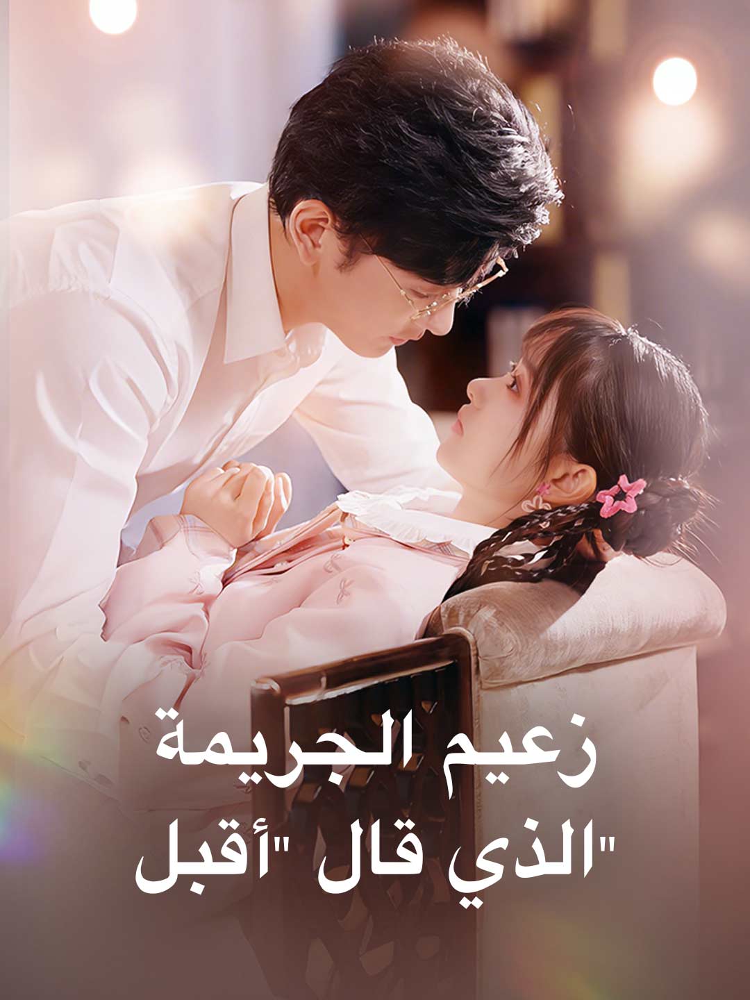 زعيم الجريمة الذي قال "أقبل"