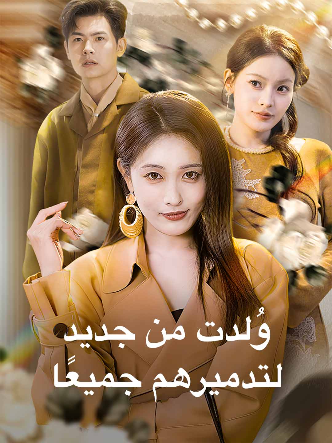 وُلدت من جديد لتدميرهم جميعًا