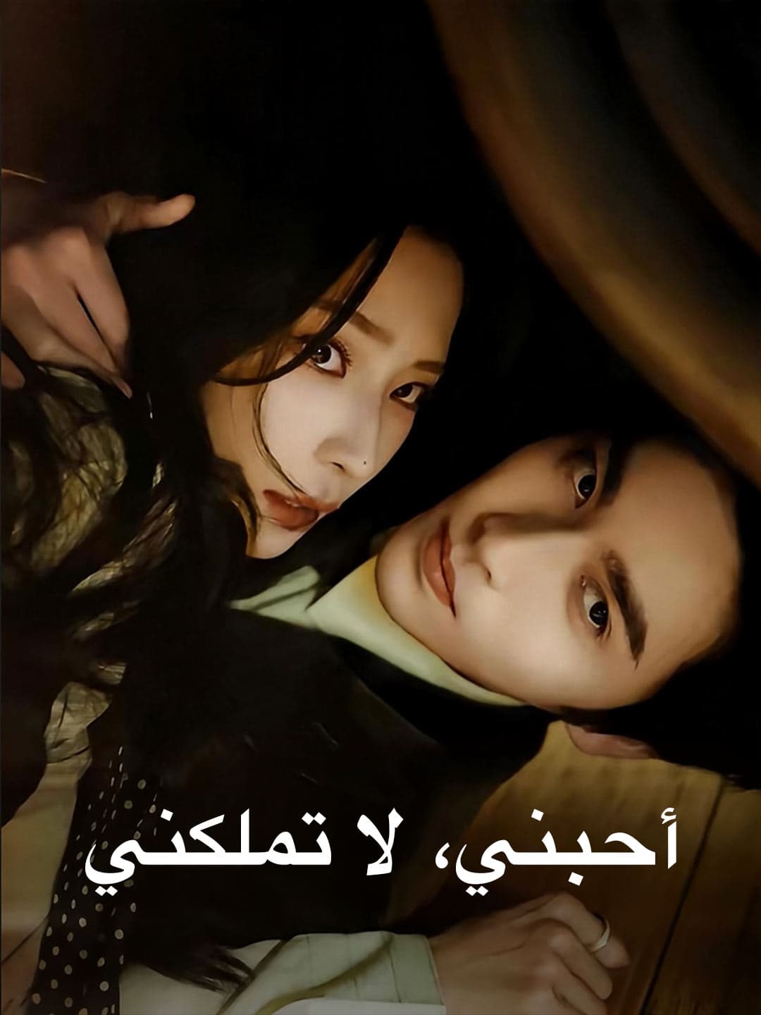 أحبني، لا تملكني