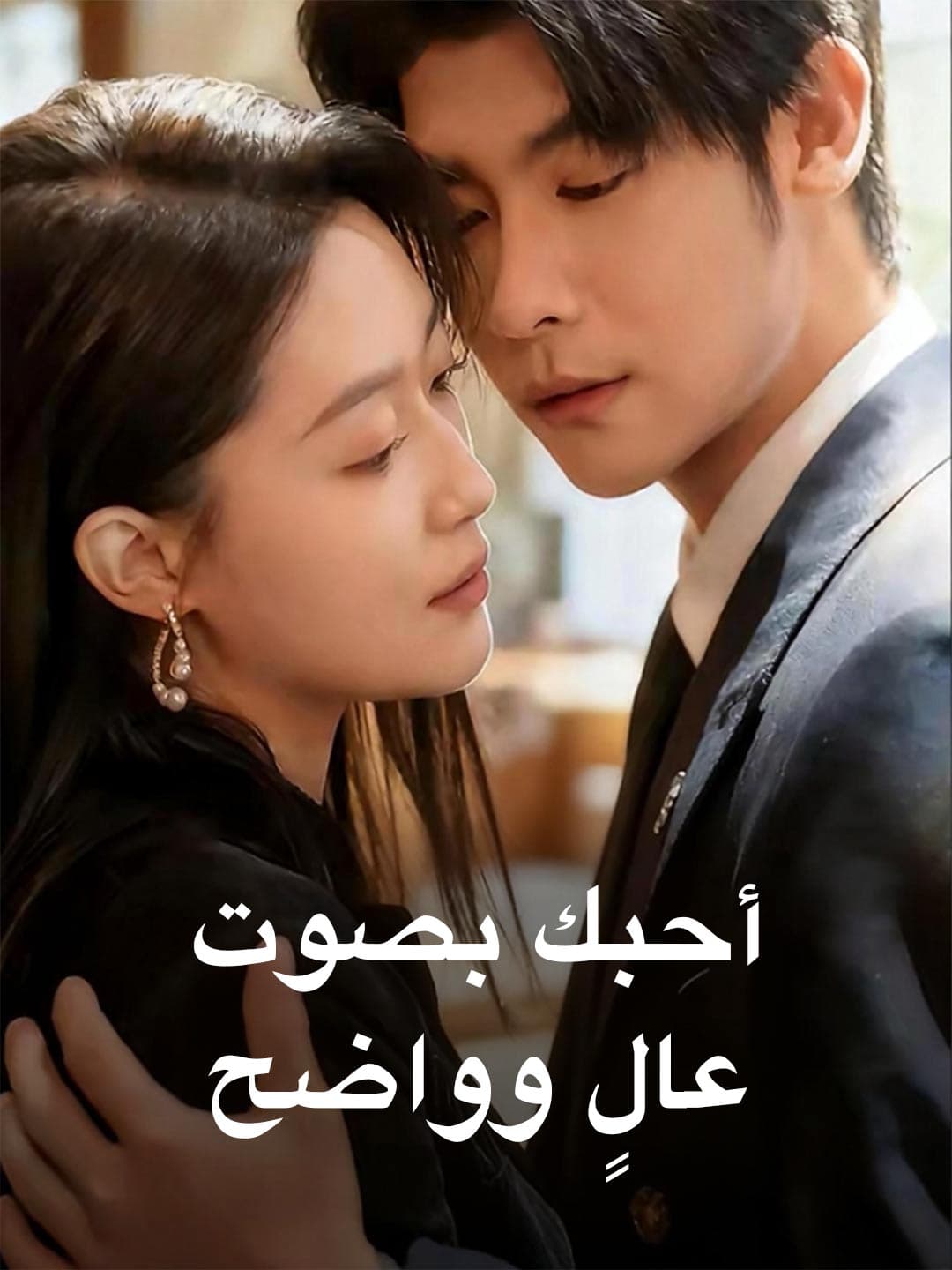 أحبك، بصوت عالٍ وواضح