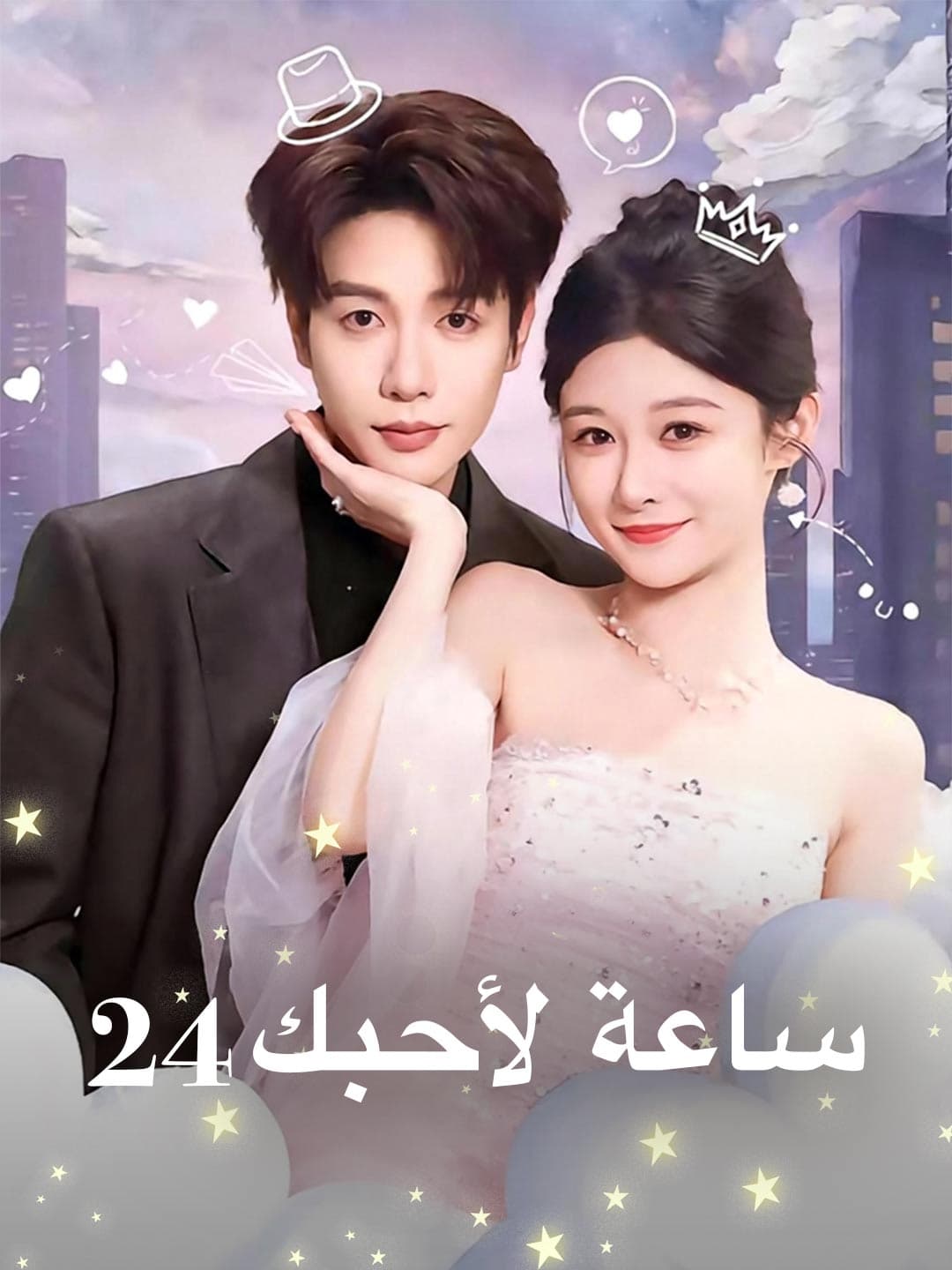 24 ساعة لأحبك