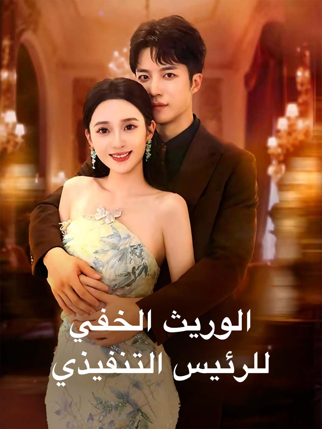 الوريث الخفي للرئيس التنفيذي