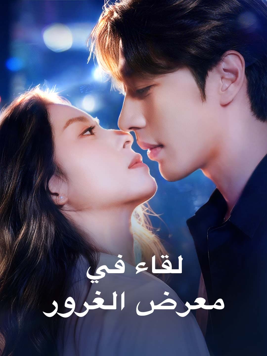 لقاء في معرض الغرور