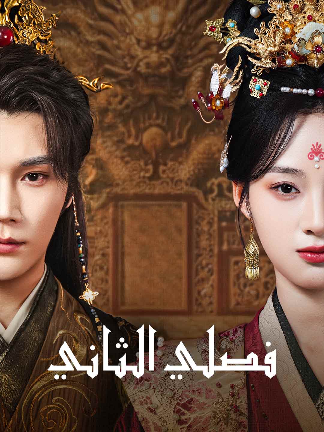 فصلي الثاني