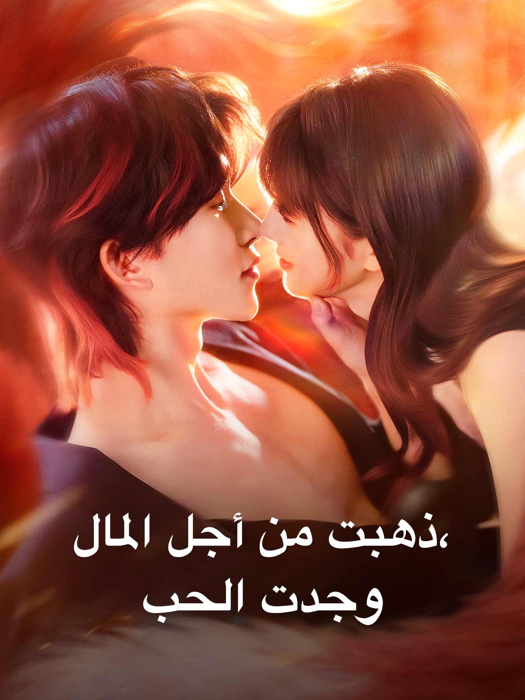 ذهبت من أجل المال، وجدت الحب