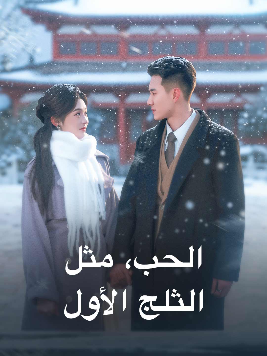 الحب، مثل الثلج الأول