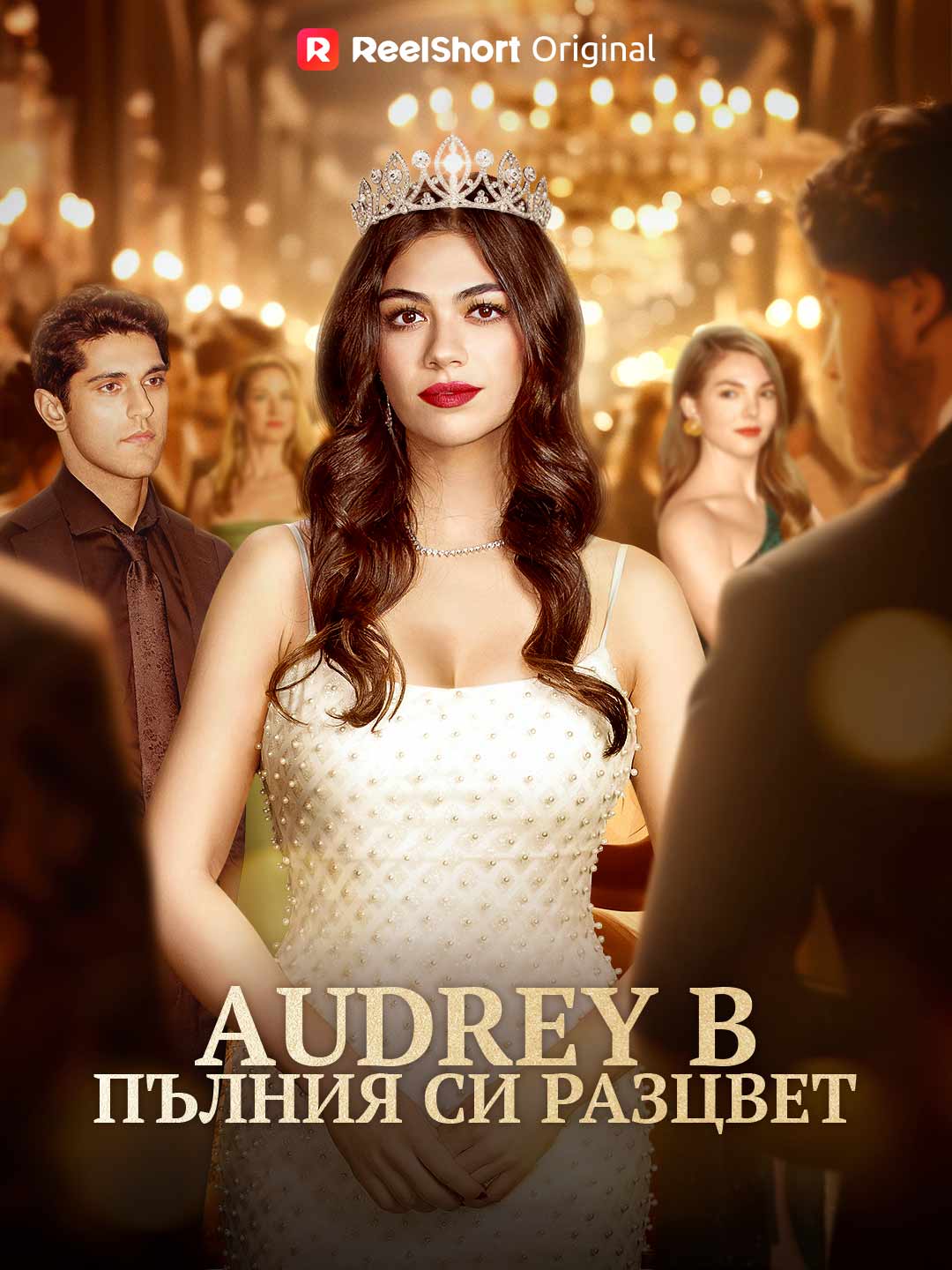 Audrey в пълния си разцвет