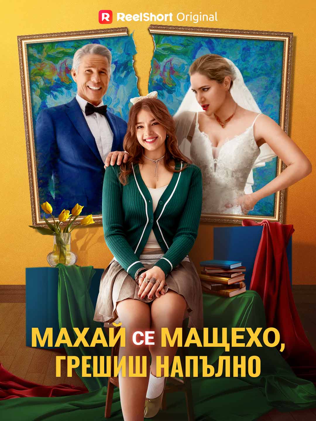 Махай се мащехо, грешиш напълно