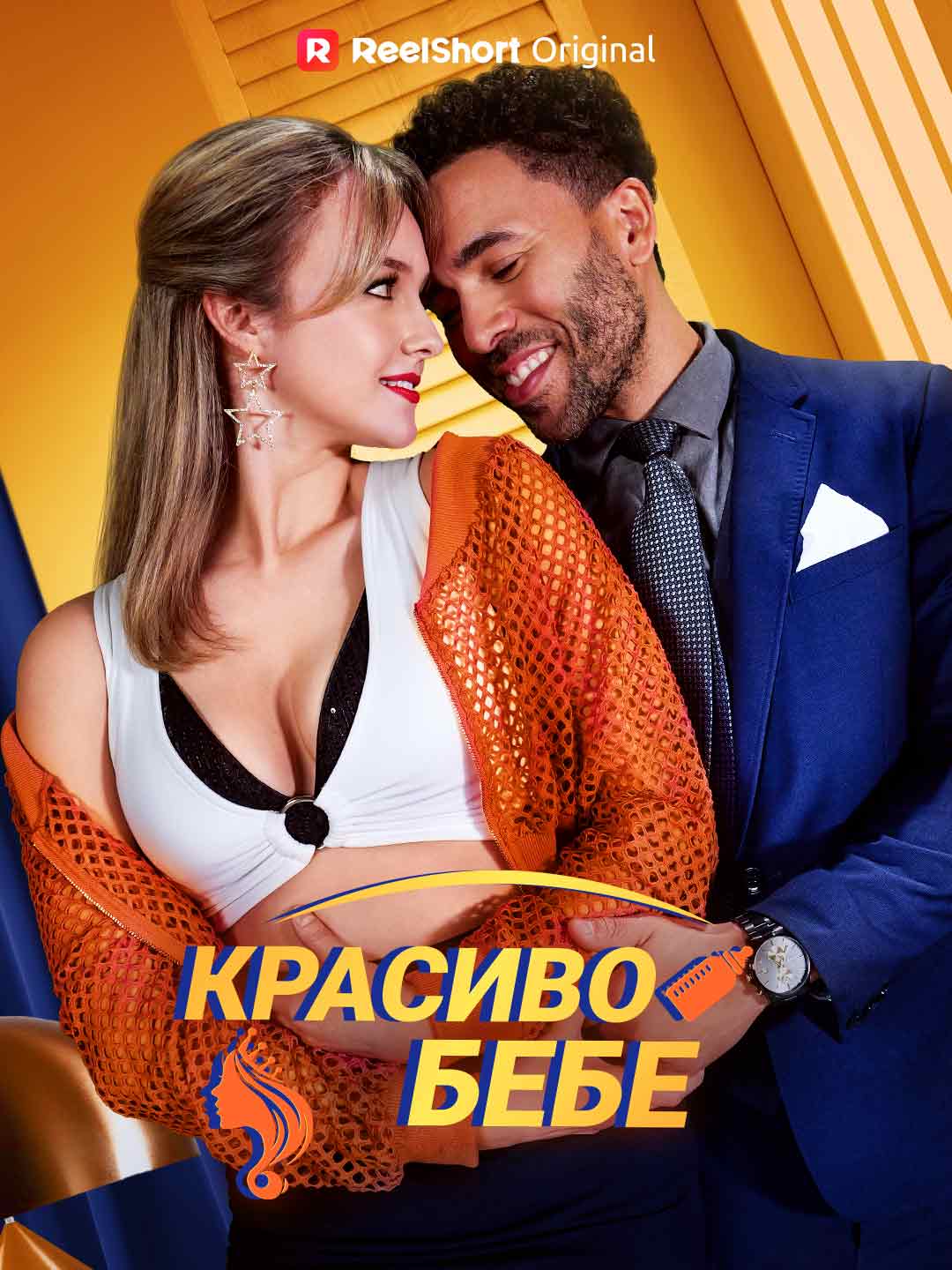 Красиво бебе
