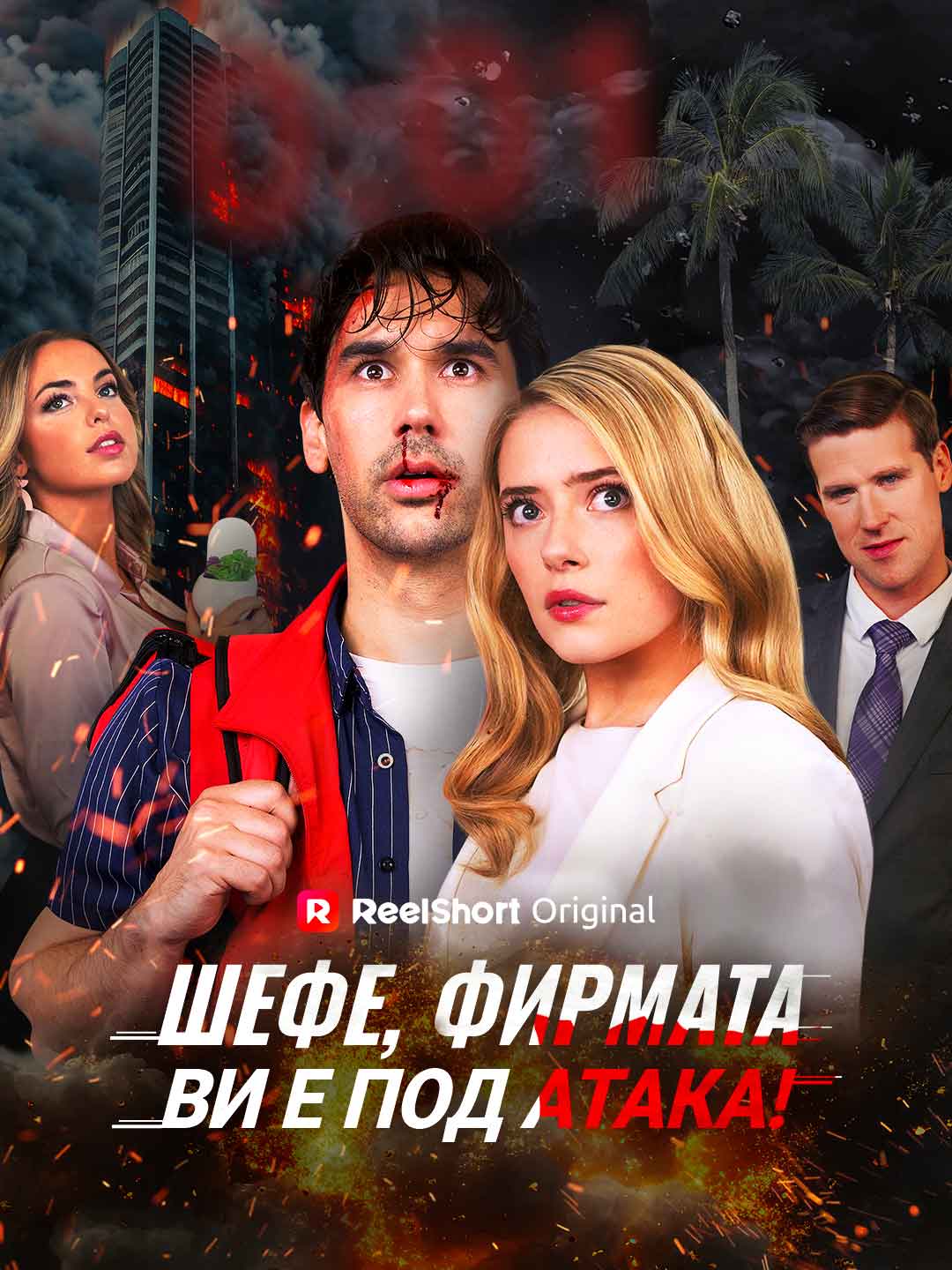 Шефе, фирмата ви е под атака!