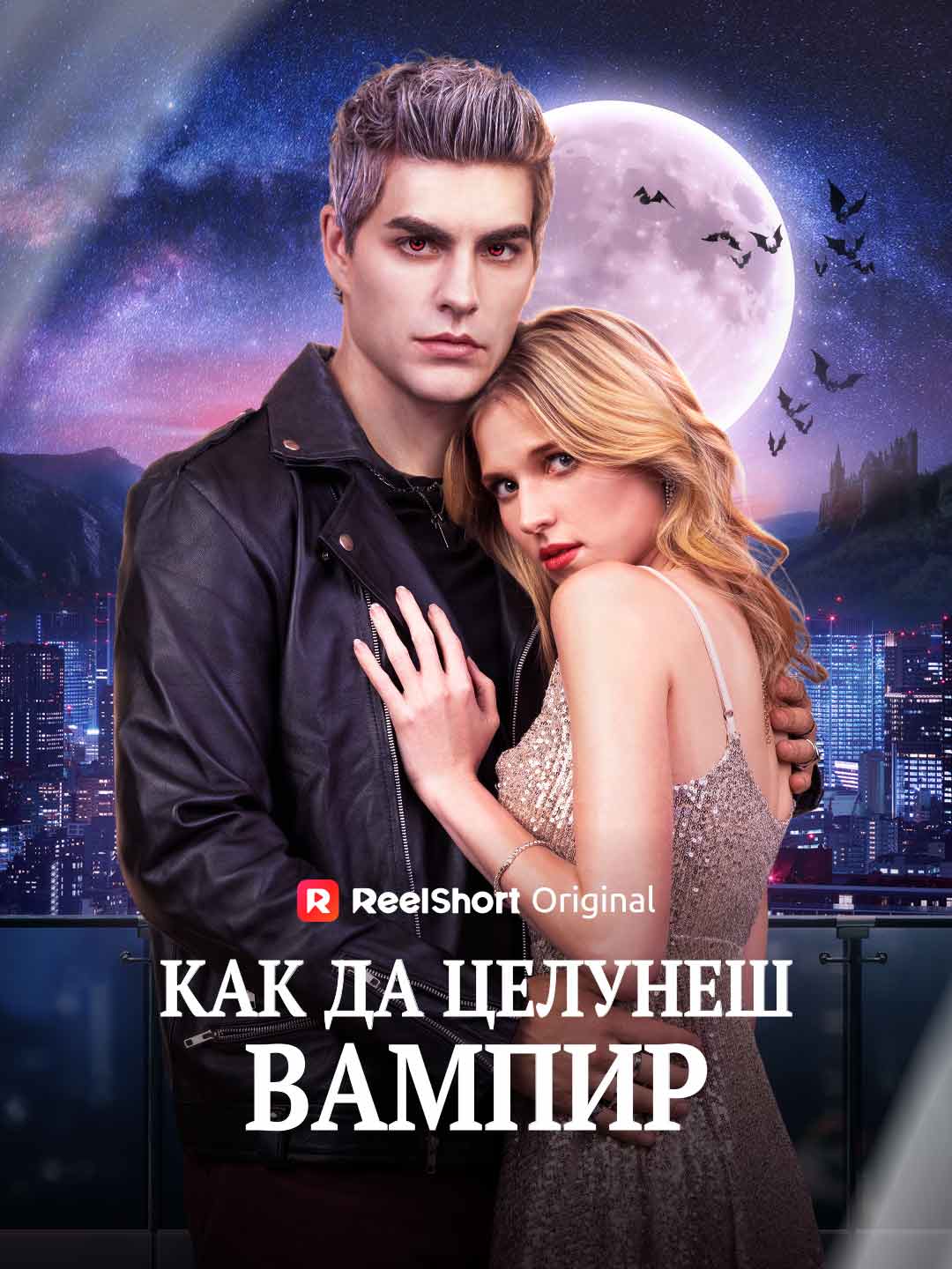 Как да целунеш вампир