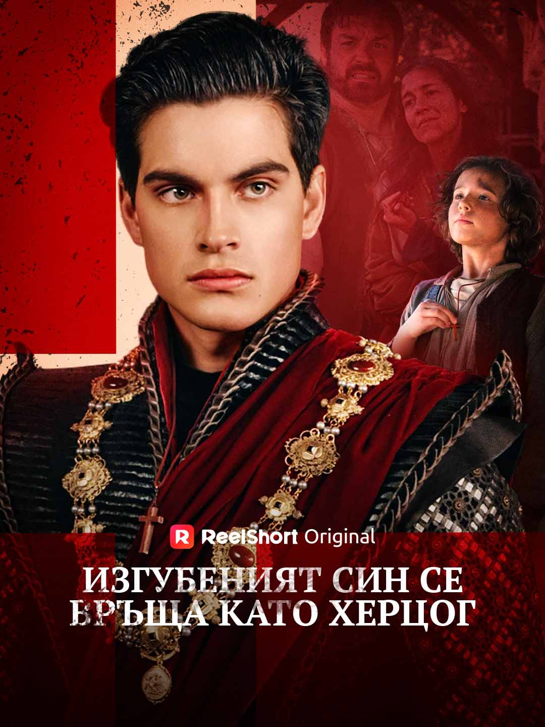 Изгубеният син се връща като херцог