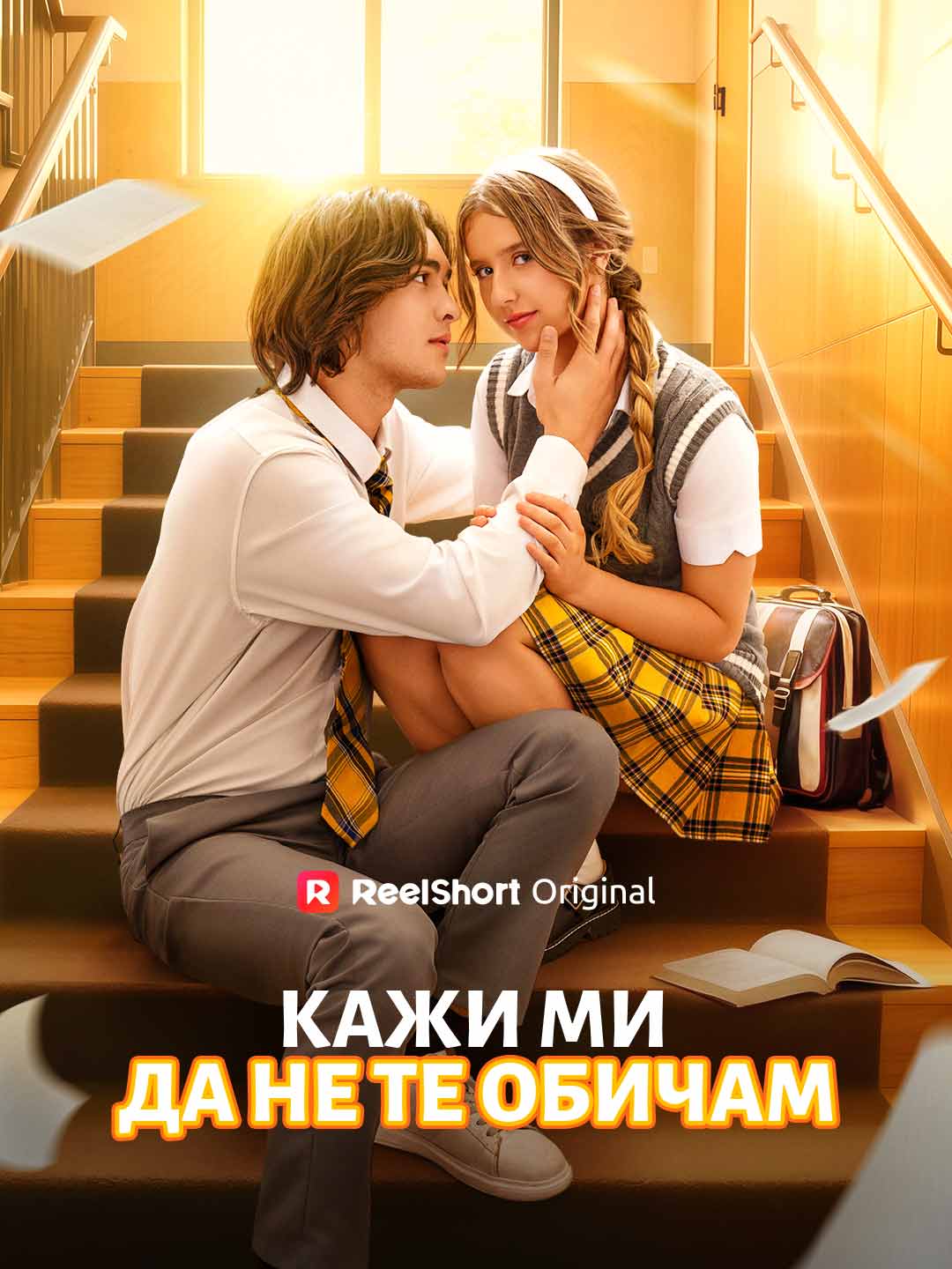 Кажи ми да не те обичам