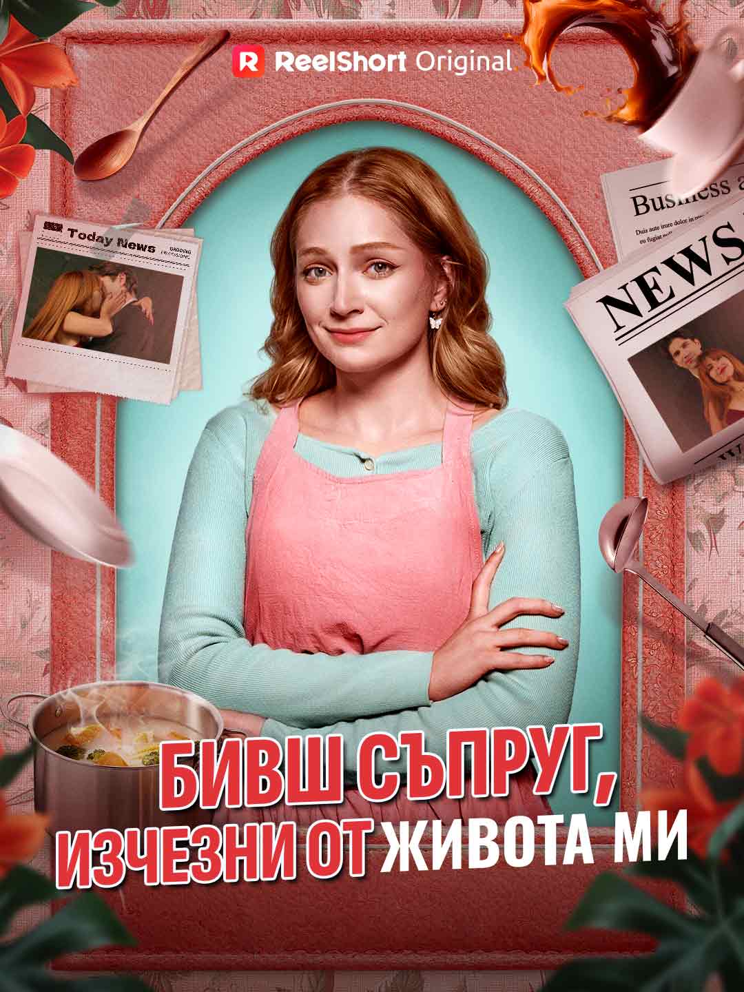 Бивш съпруг, изчезни от живота ми