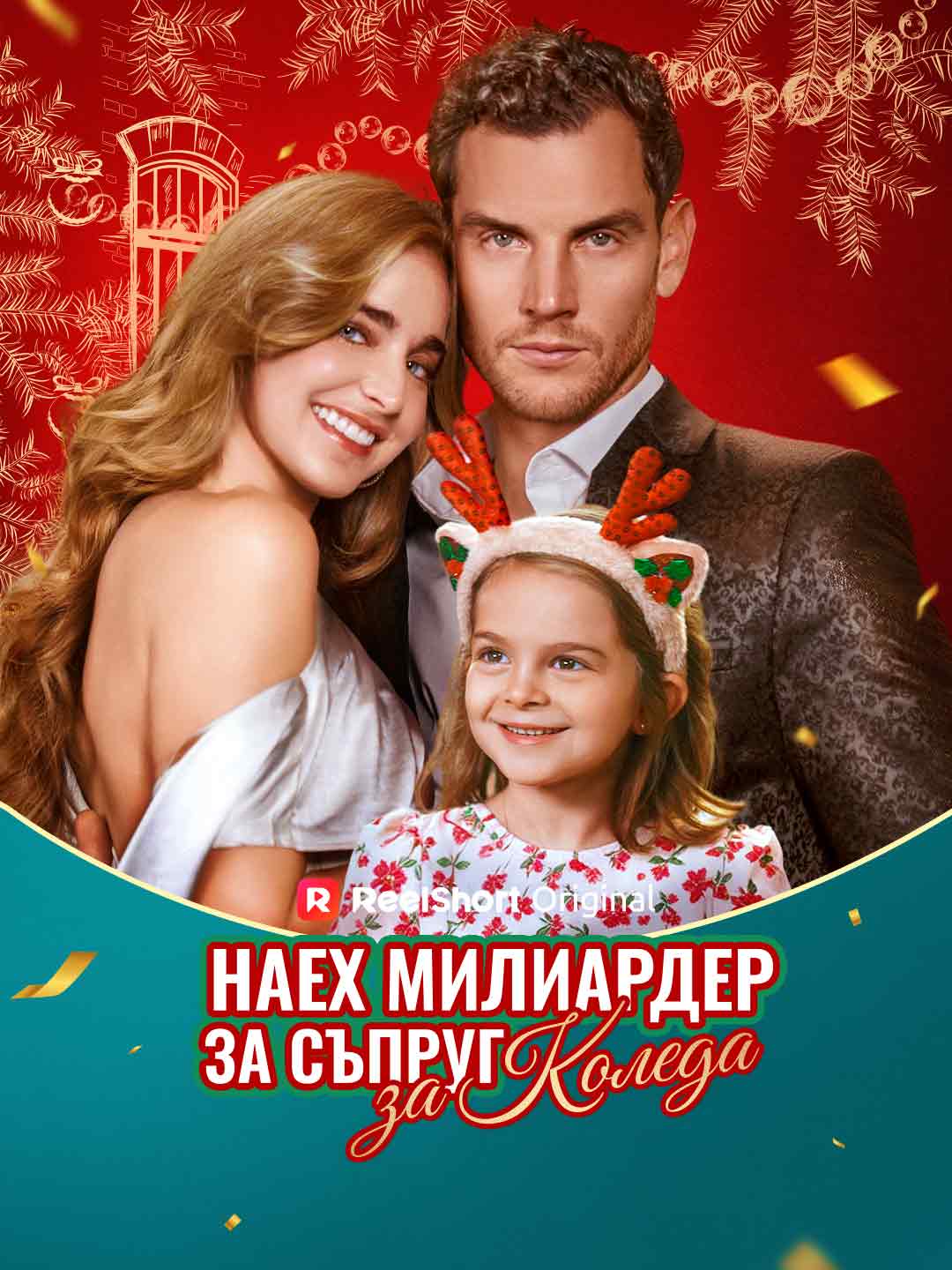 Наех милиардер за съпруг за Коледа