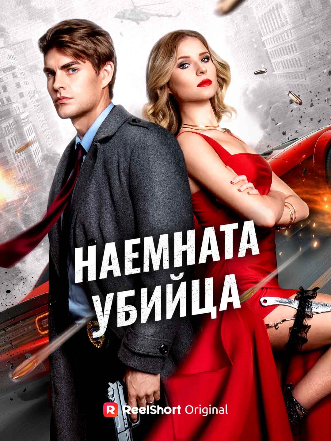 Наемната убийца