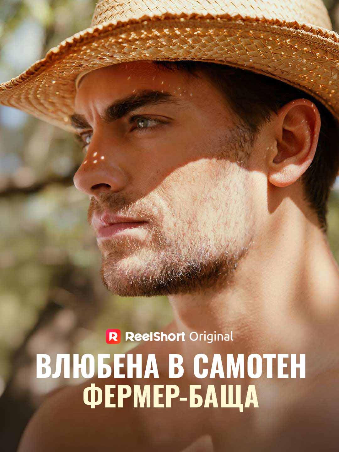 Влюбена в самотен фермер-баща