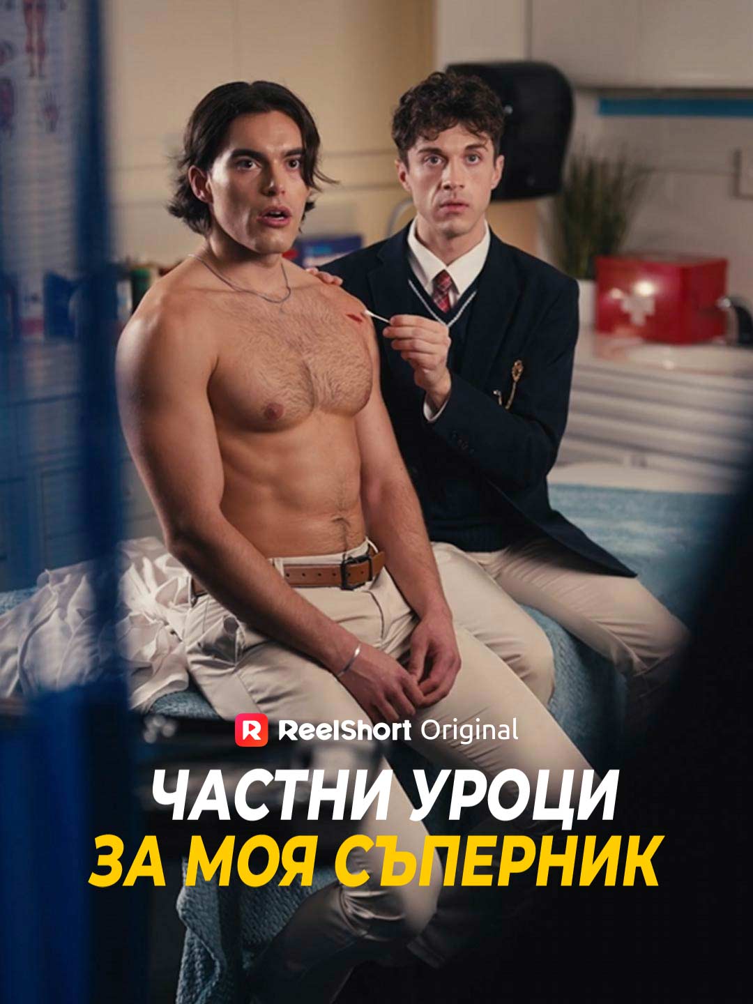 Частни уроци за моя съперник