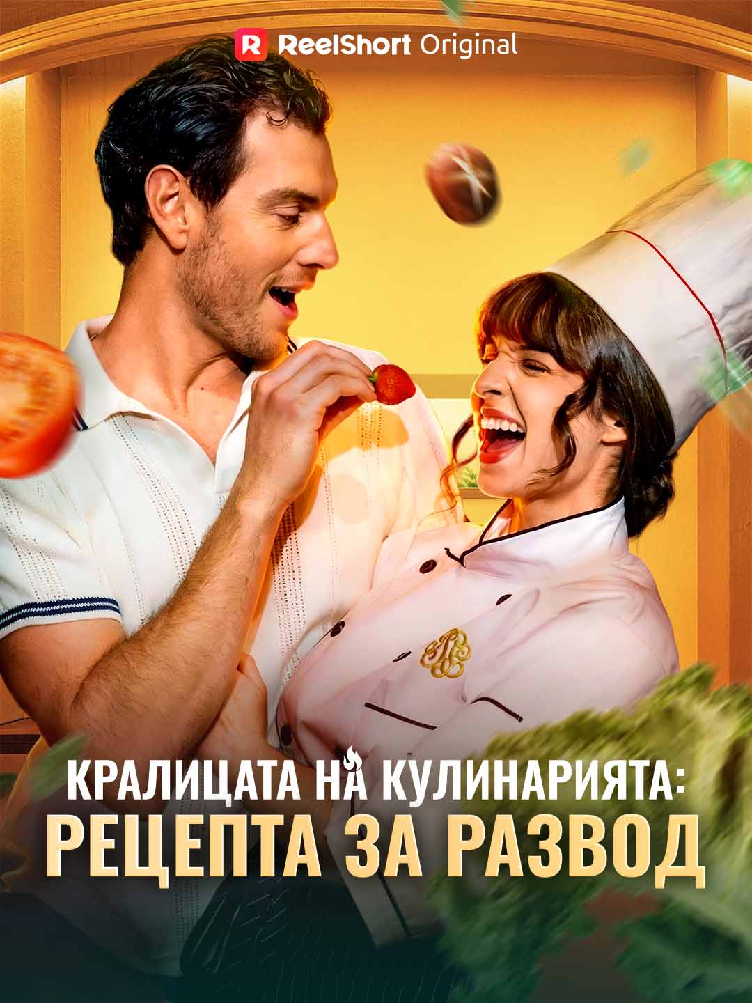 Кралицата на кулинарията: Рецепта за развод
