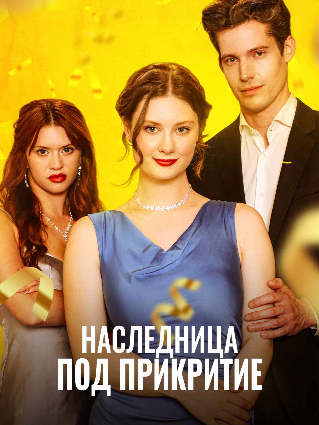 Наследница под прикритие