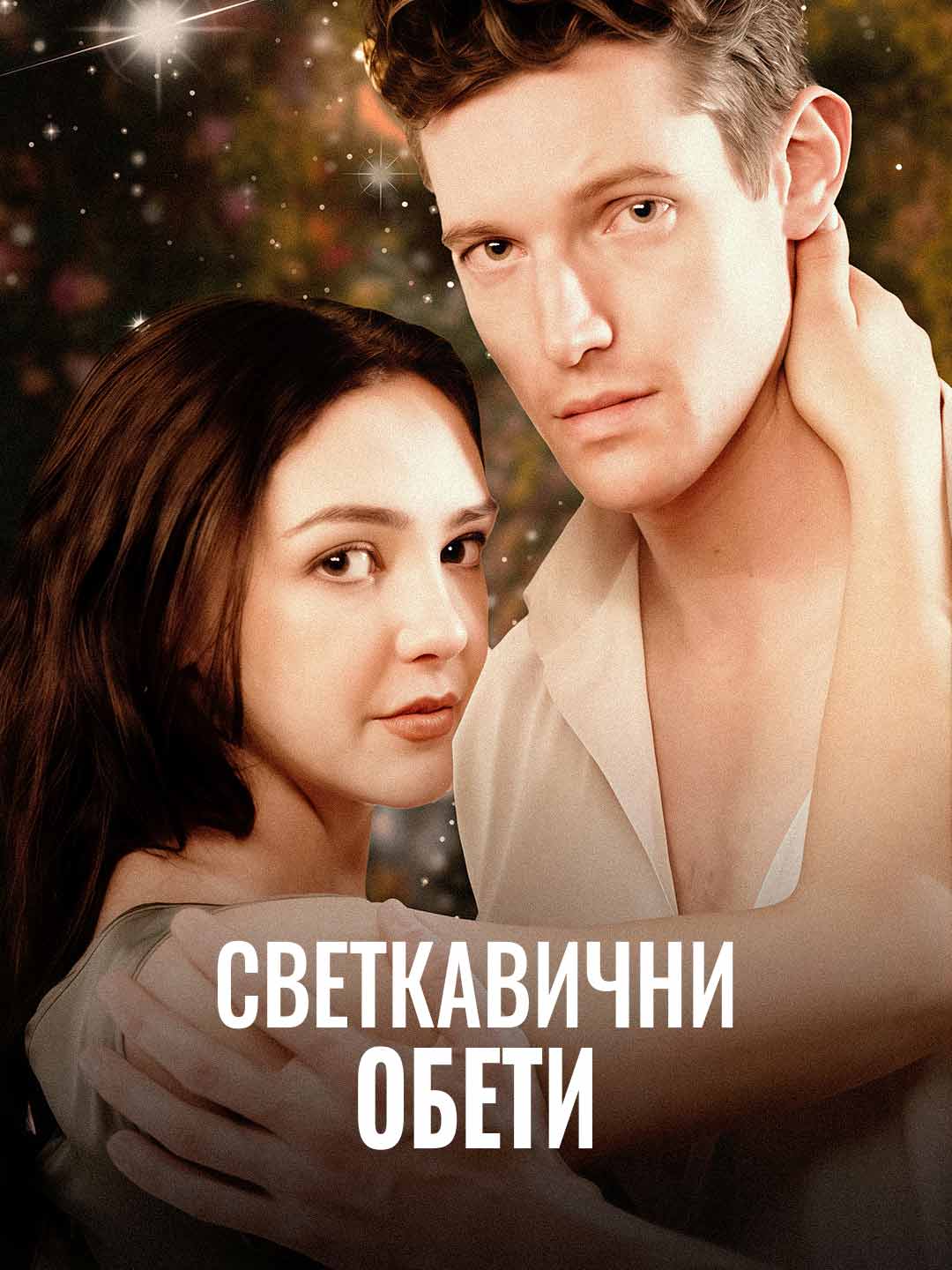 Светкавични обети