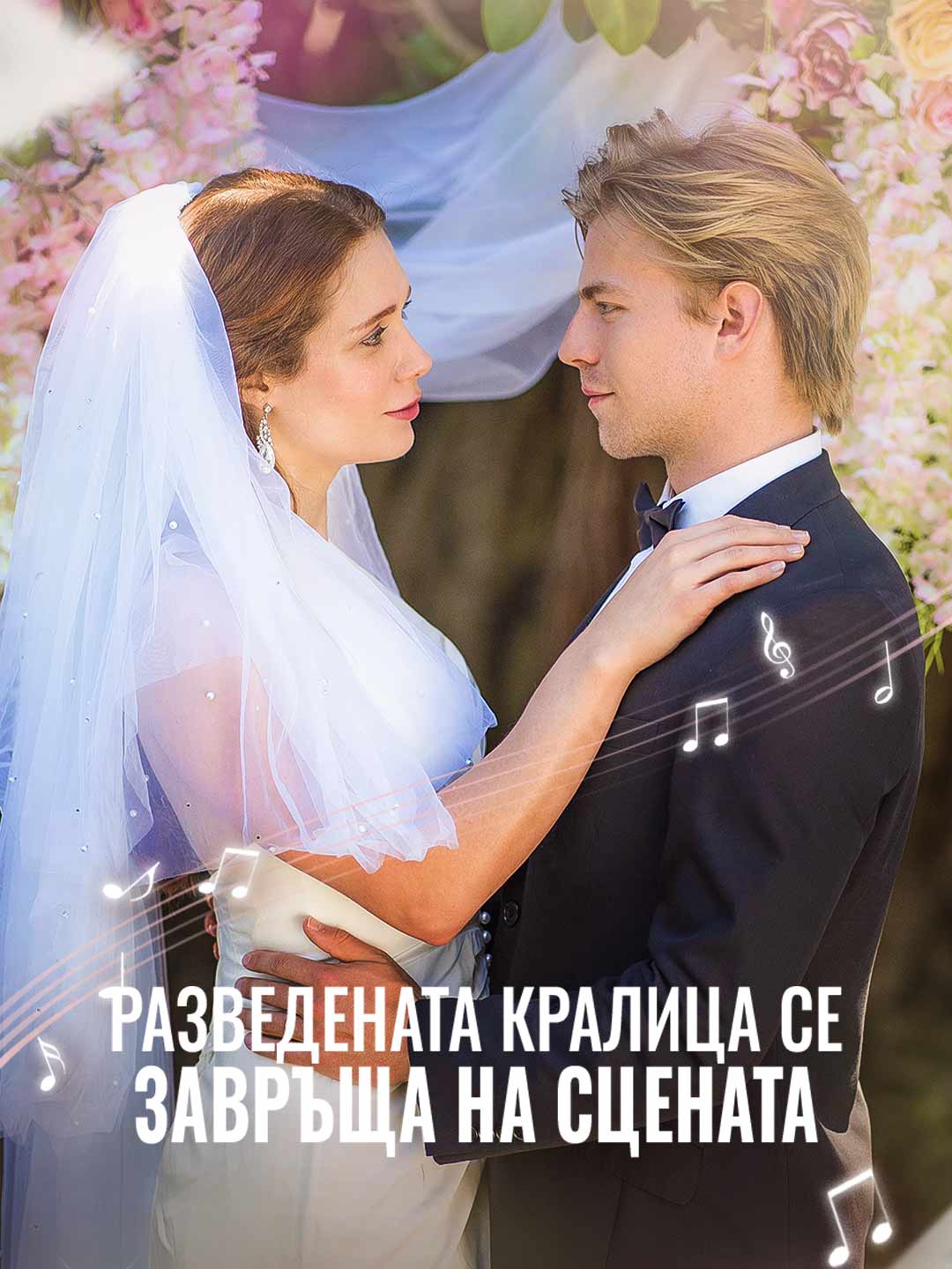 Разведената кралица се завръща на сцената
