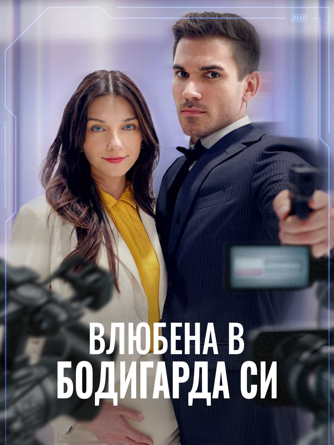Влюбена в бодигарда си
