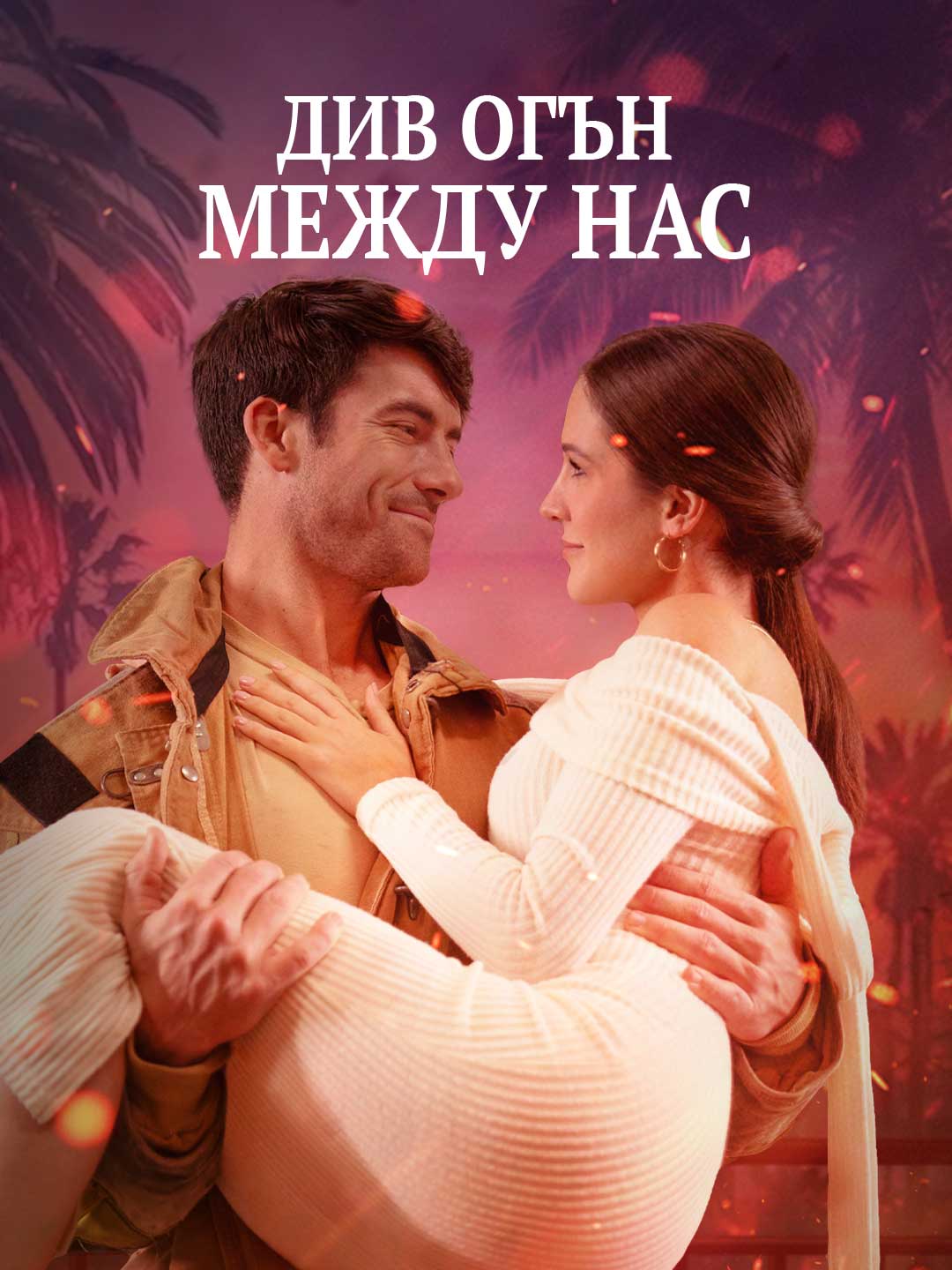 Див огън между нас