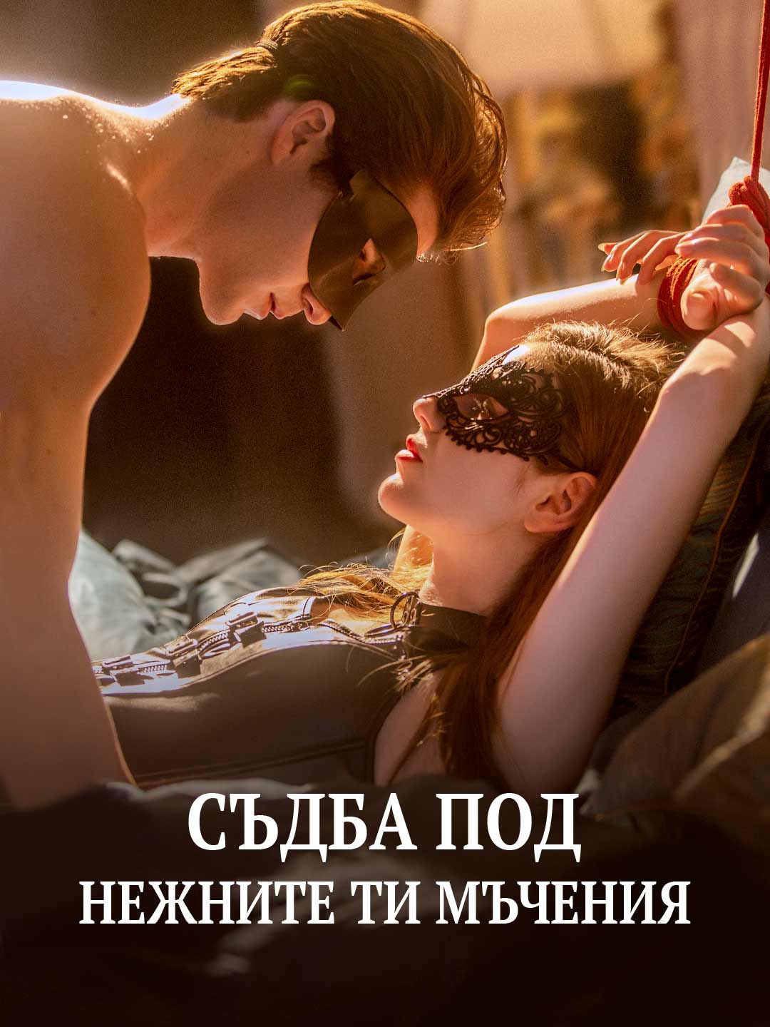 Съдба под нежните ти мъчения