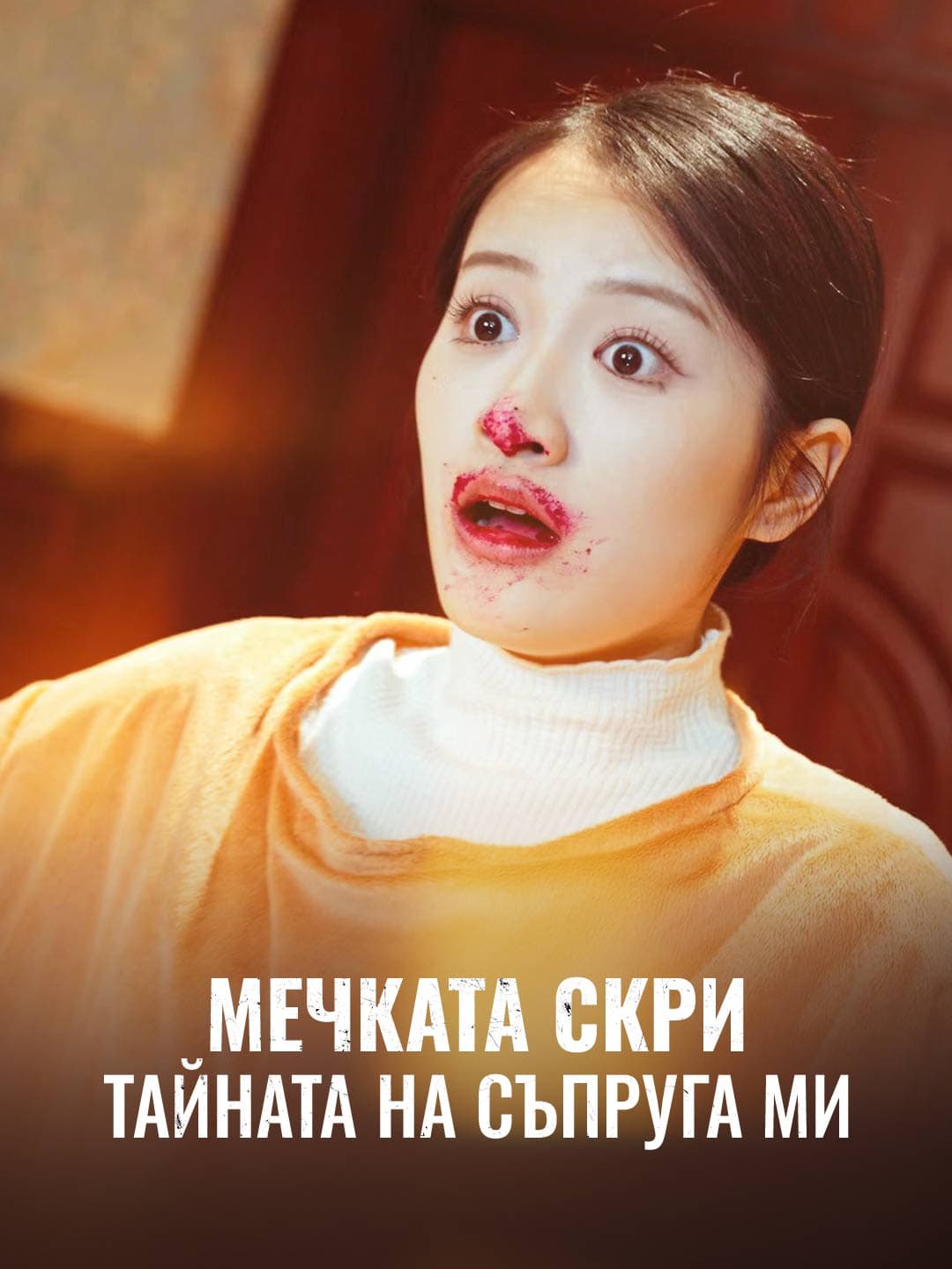 Мечката скри тайната на съпруга ми