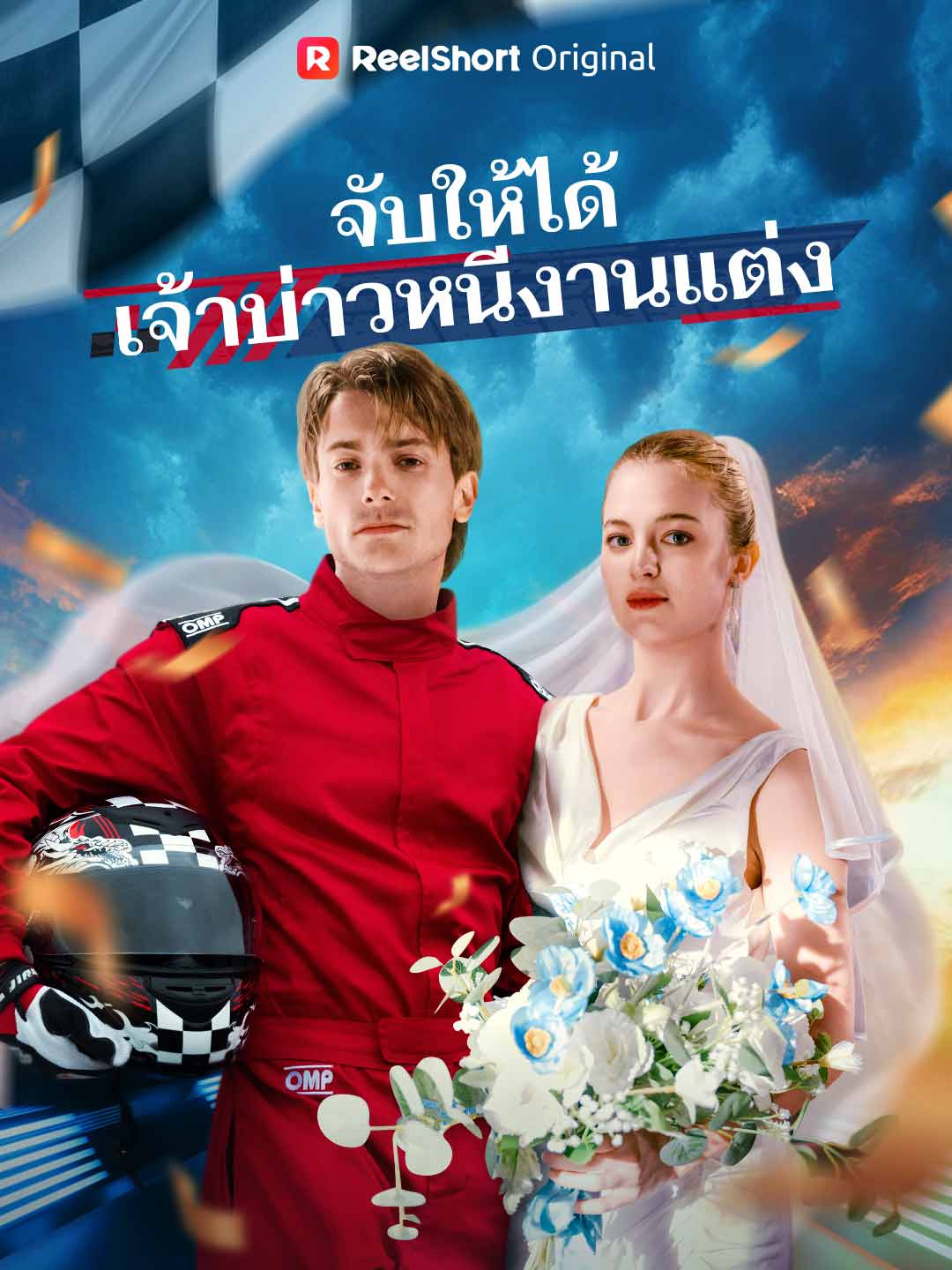 จับให้ได้ เจ้าบ่าวหนีงานแต่ง