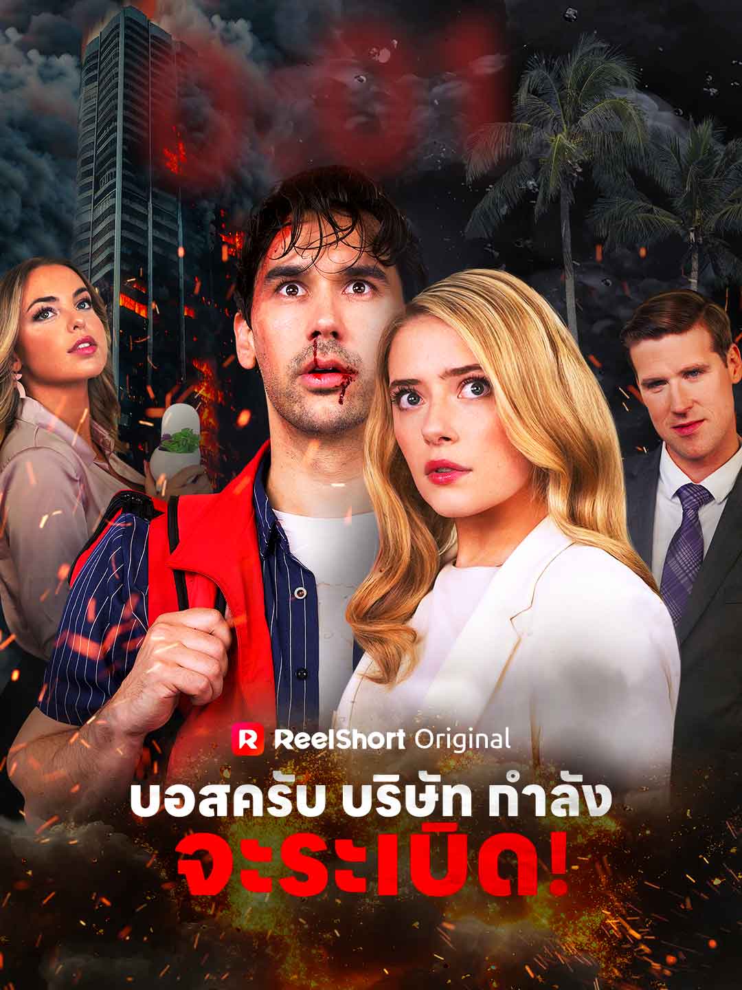 บอสครับ บริษัทกำลังจะระเบิด!