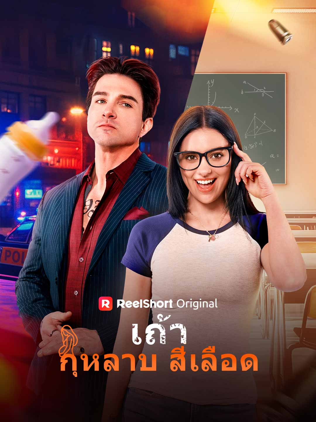 เถ้ากุหลาบสีเลือด