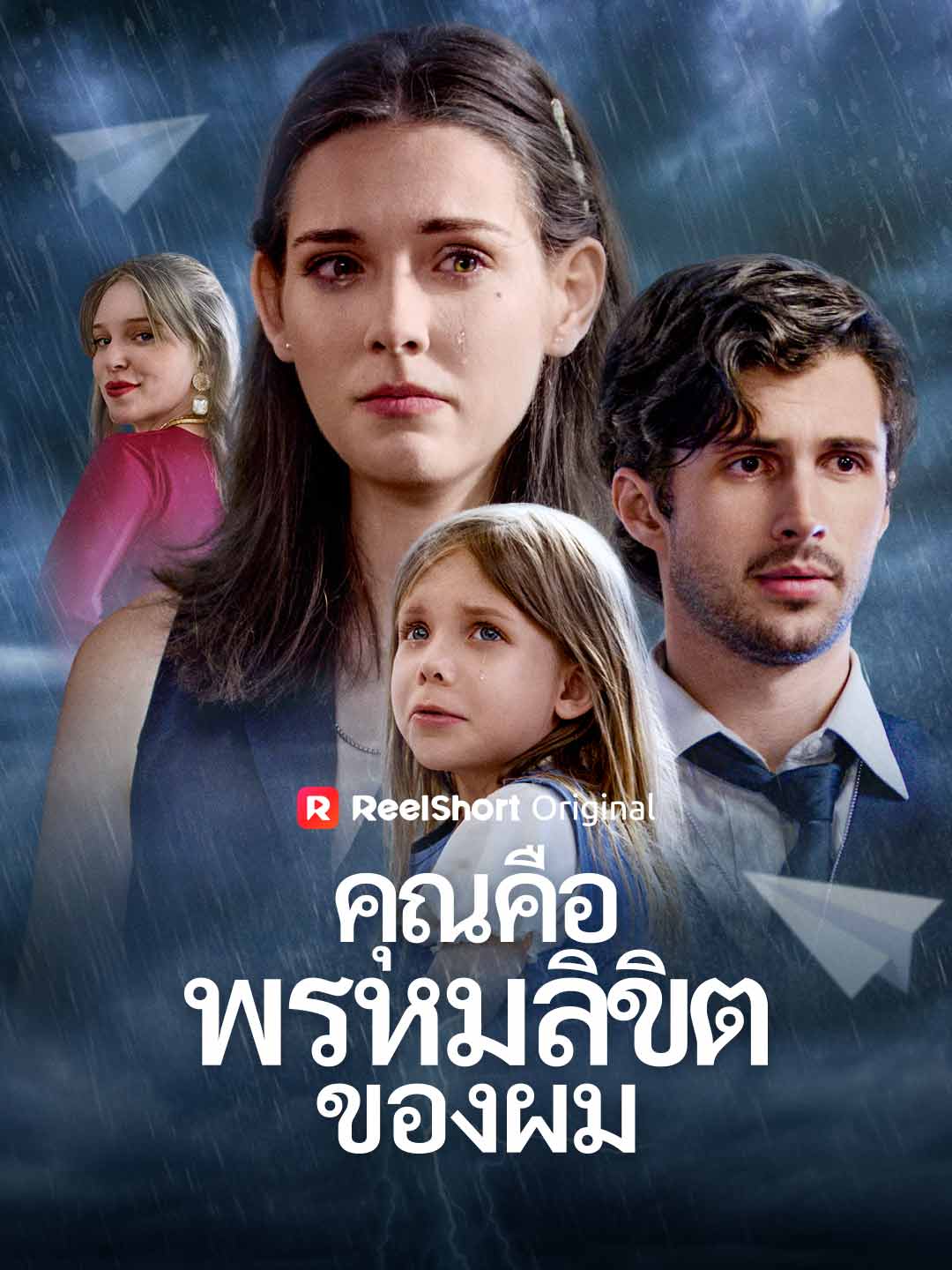 คุณคือพรหมลิขิตของผม