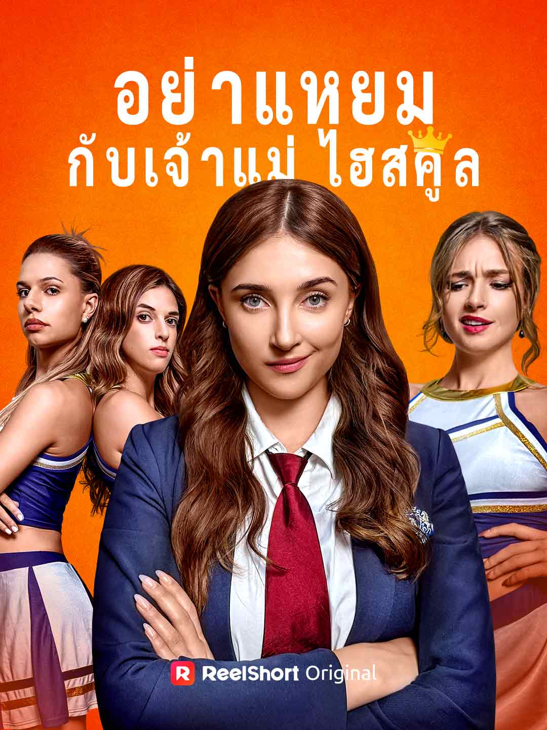 อย่าแหยมกับเจ้าแม่ไฮสคูล