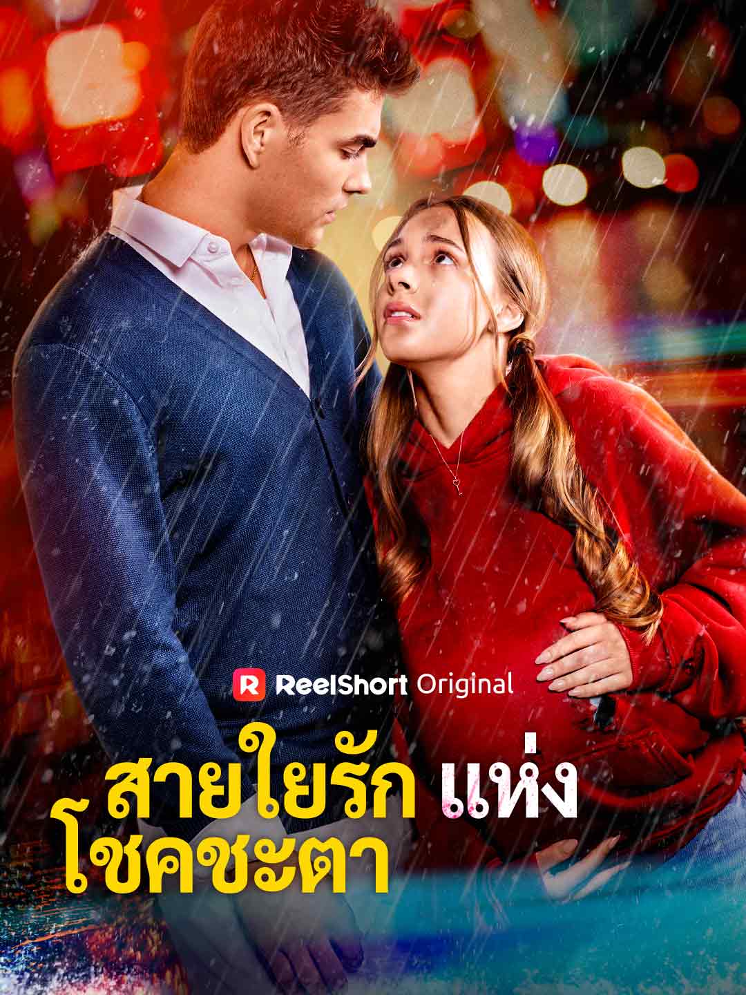 สายใยรักแห่งโชคชะตา