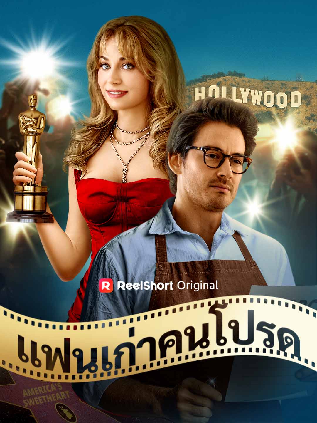 แฟนเก่าคนโปรด