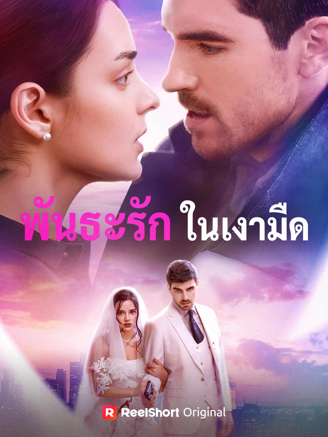 พันธะรักในเงามืด