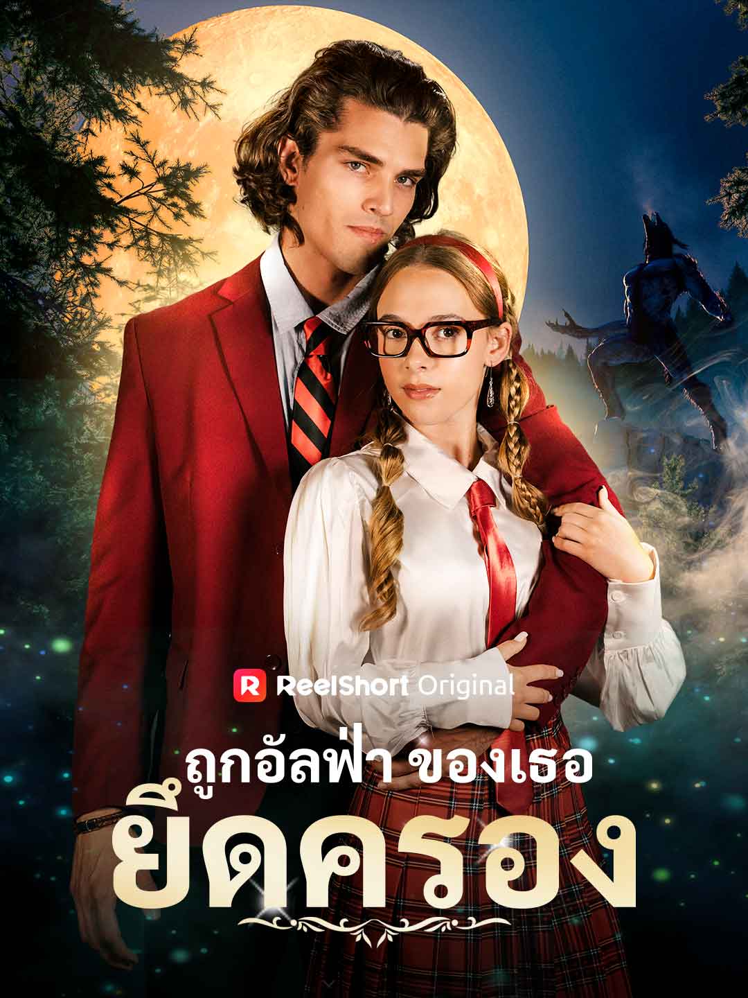 ถูกอัลฟ่าของเธอยึดครอง