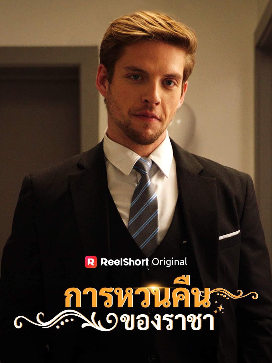 การหวนคืนของราชา