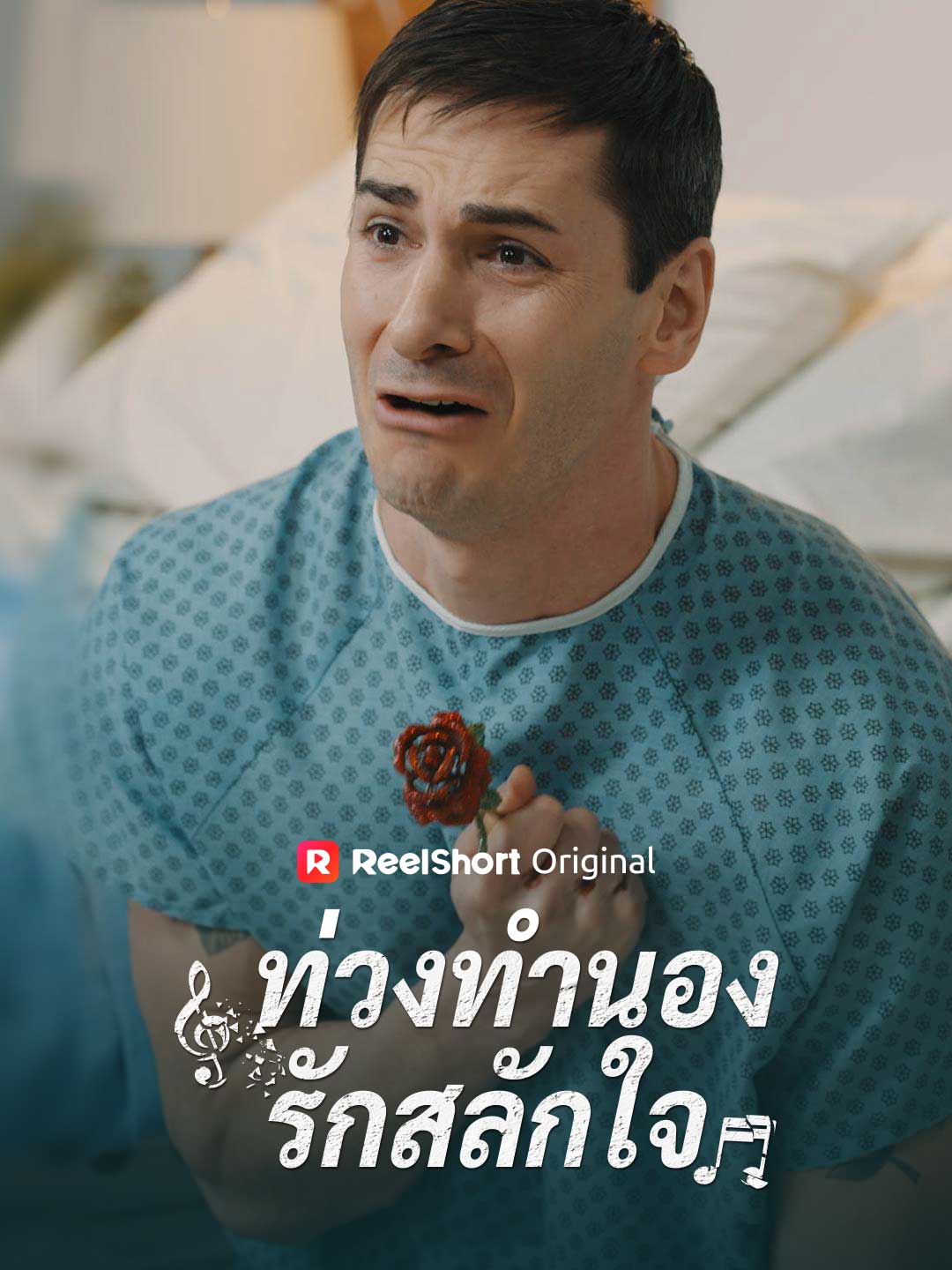 ท่วงทำนองรักสลักใจ