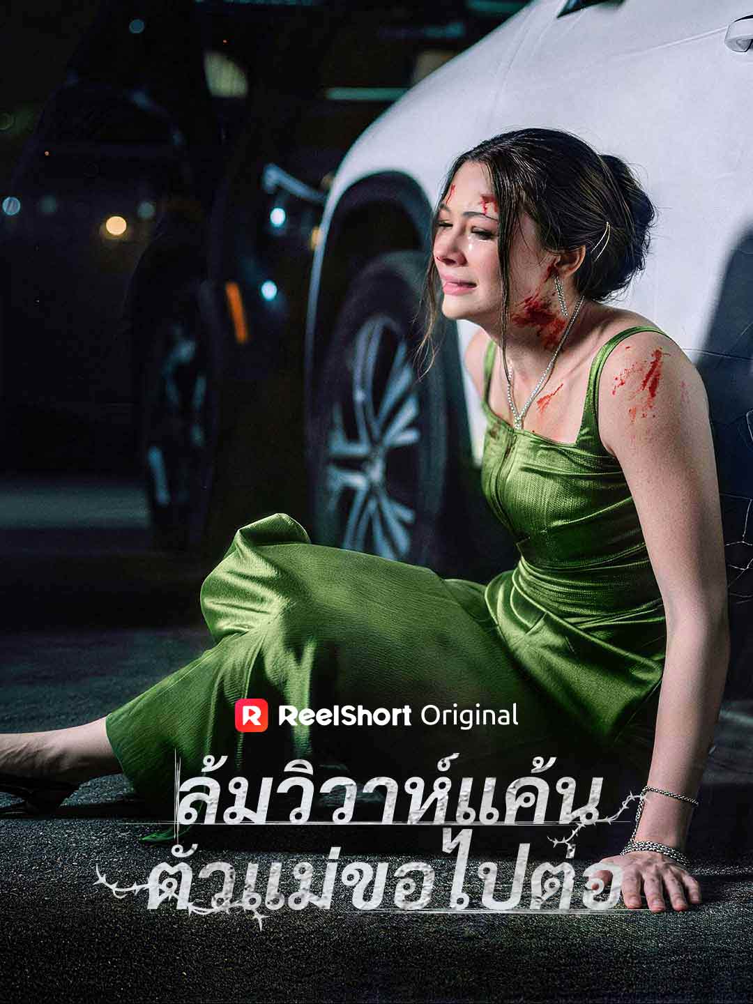 ล้มวิวาห์แค้นตัวแม่ขอไปต่อ