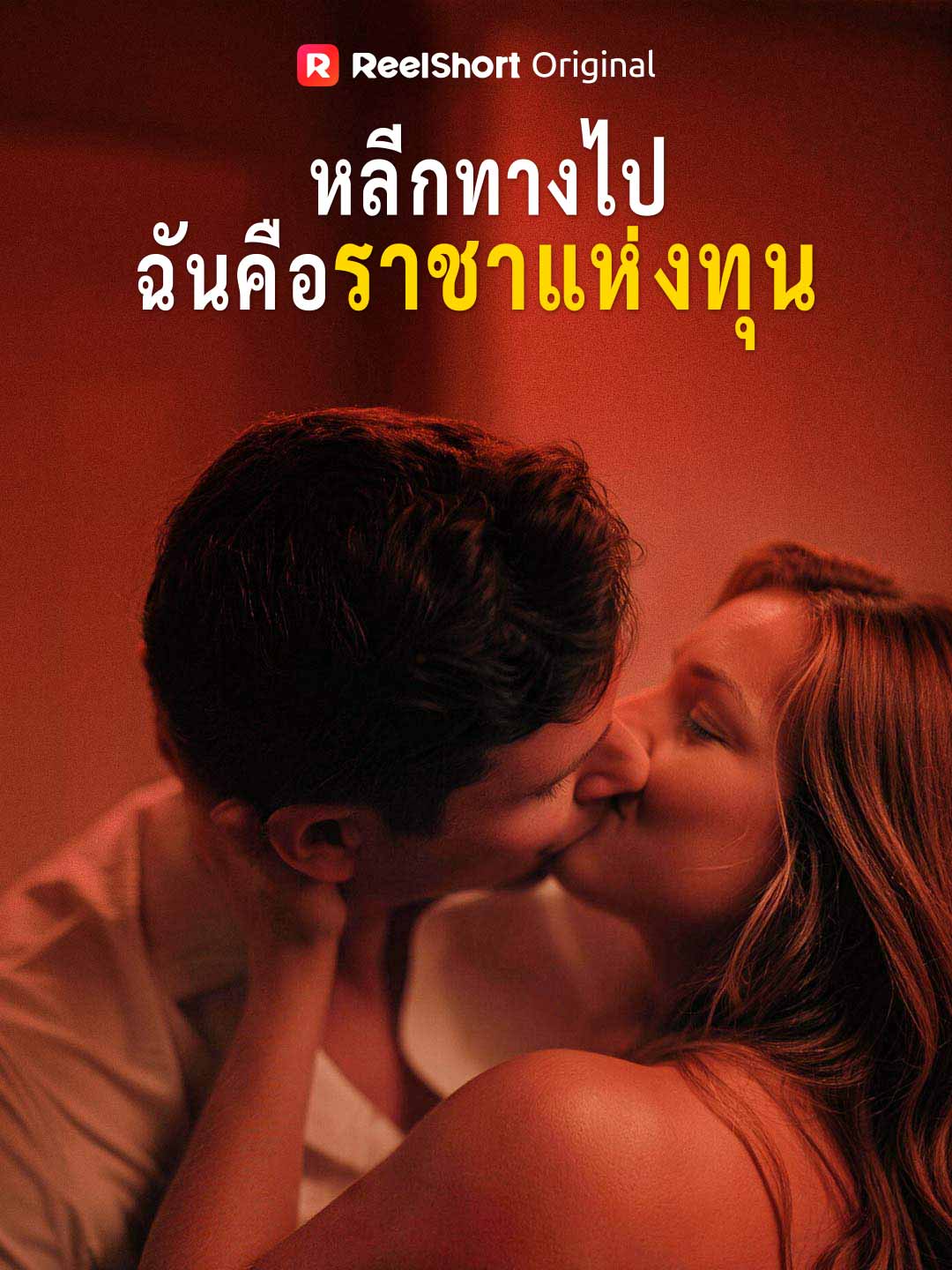หลีกทางไป ฉันคือราชาแห่งทุน