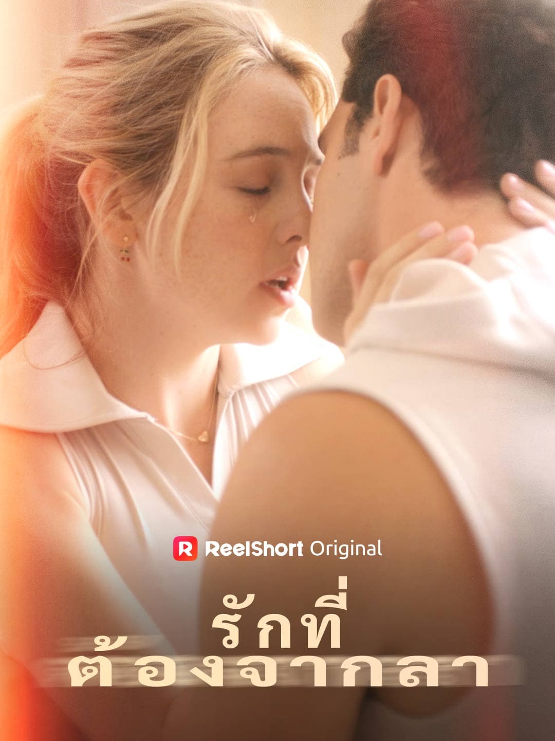 รักที่ต้องจากลา