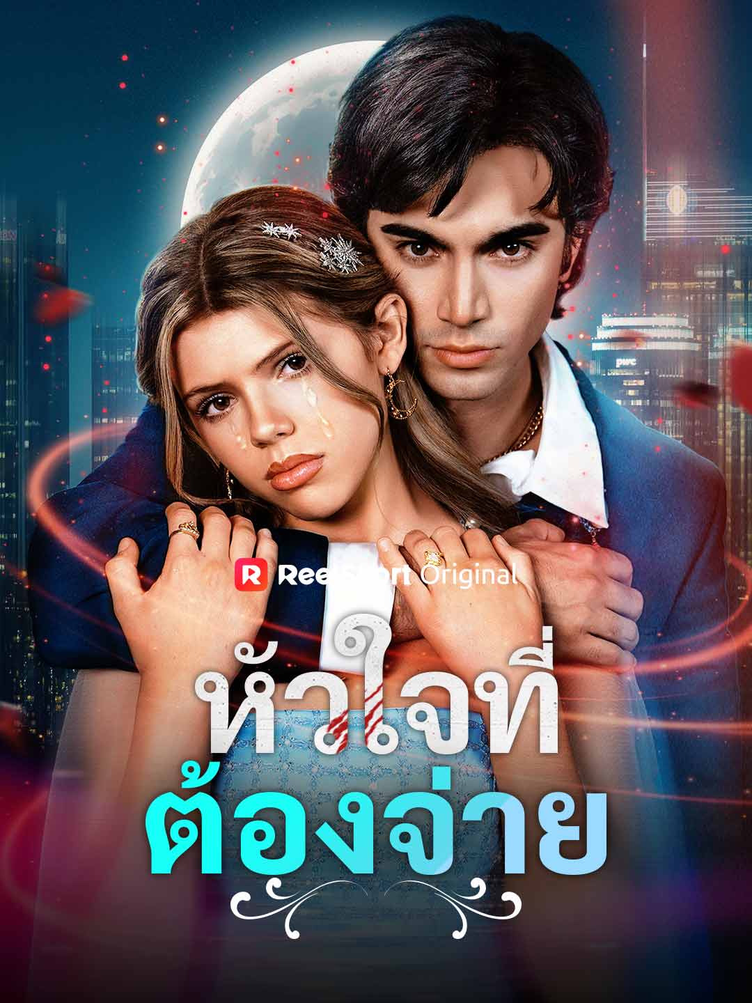 หัวใจที่ต้องจ่าย