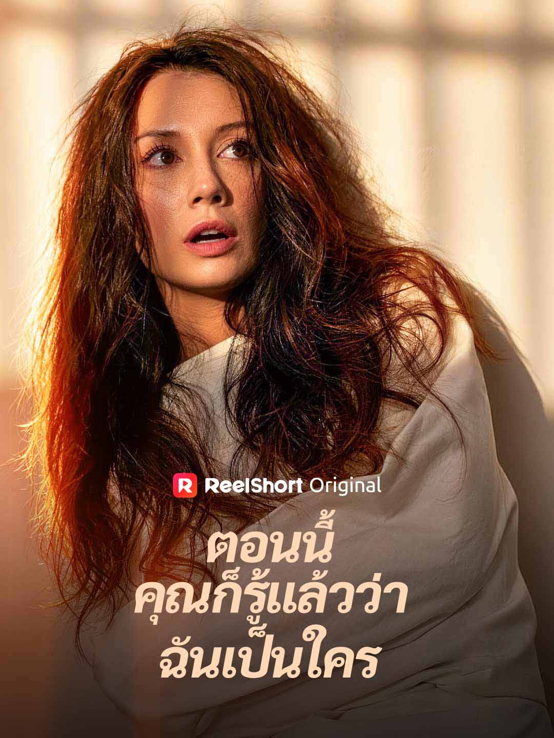 ตอนนี้คุณก็รู้แล้วว่าฉันเป็นใคร