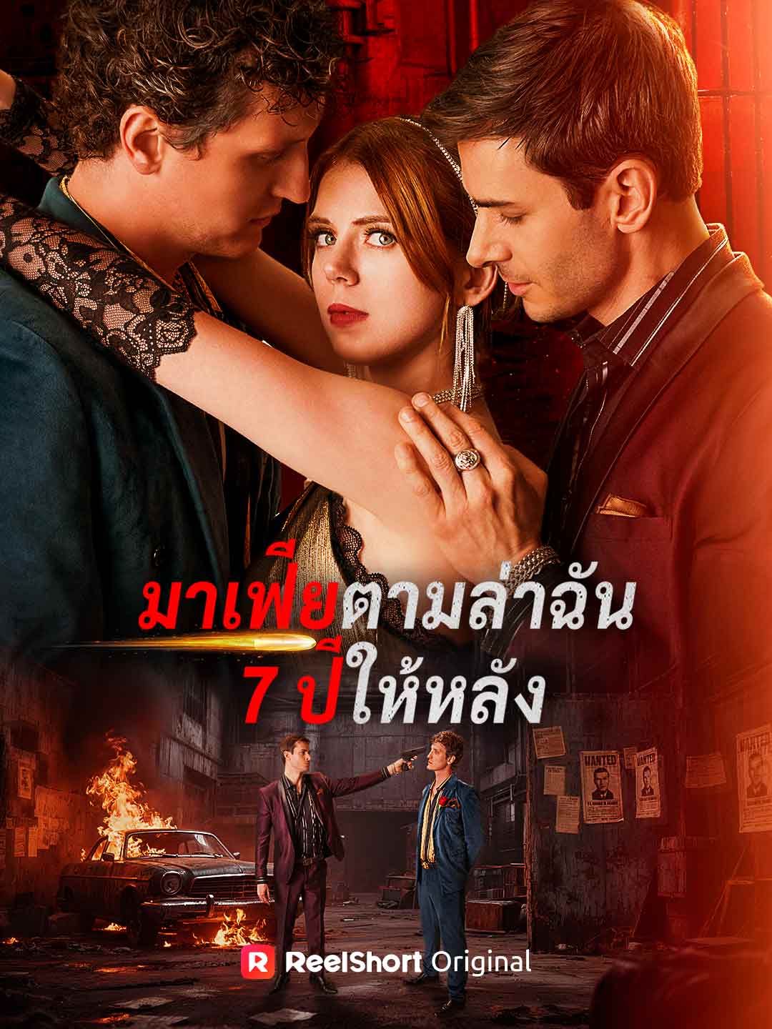มาเฟียตามล่าฉัน 7 ปีให้หลัง